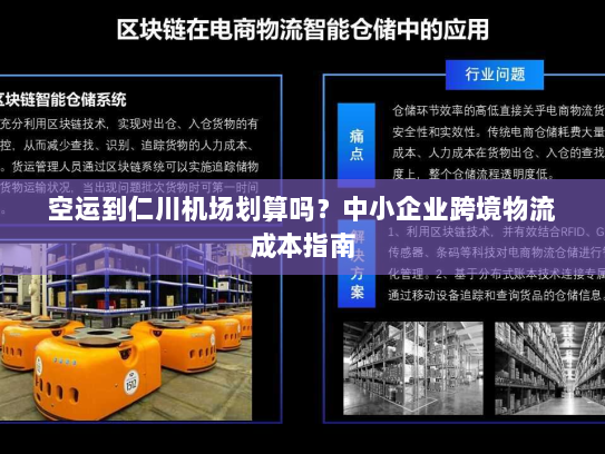 空运到仁川机场划算吗？中小企业跨境物流成本指南