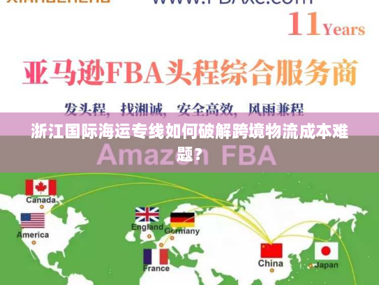 浙江国际海运专线如何破解跨境物流成本难题？