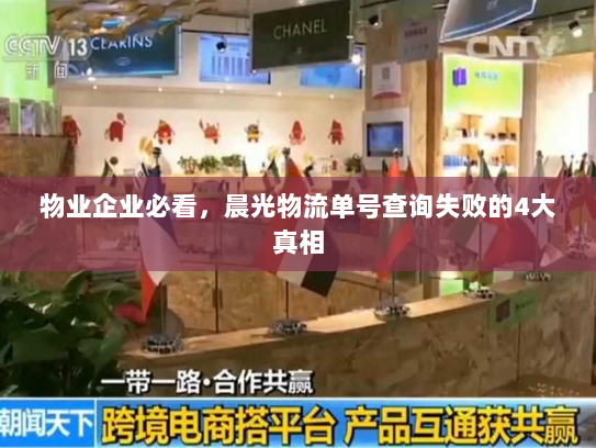 物业企业必看，晨光物流单号查询失败的4大真相