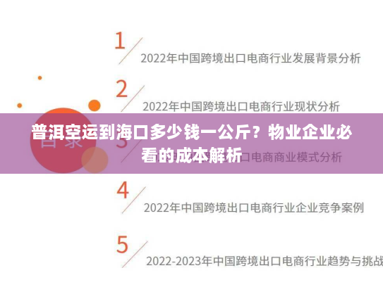 普洱空运到海口多少钱一公斤？物业企业必看的成本解析