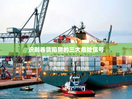 识别吞货陷阱的三大危险信号