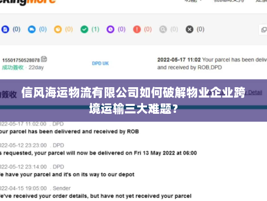 信风海运物流有限公司如何破解物业企业跨境运输三大难题？