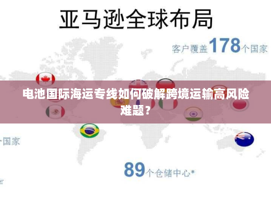 电池国际海运专线如何破解跨境运输高风险难题？