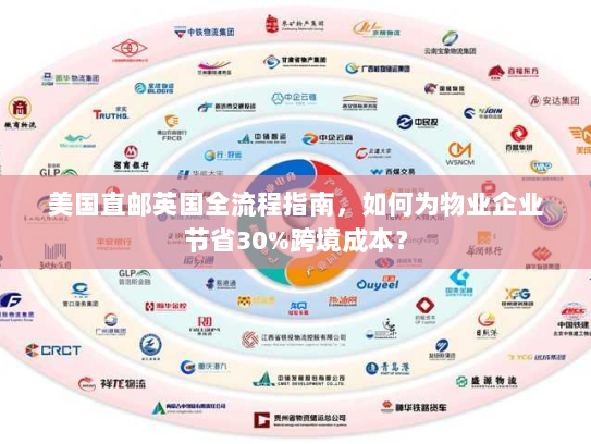 美国直邮英国全流程指南，如何为物业企业节省30%跨境成本？
