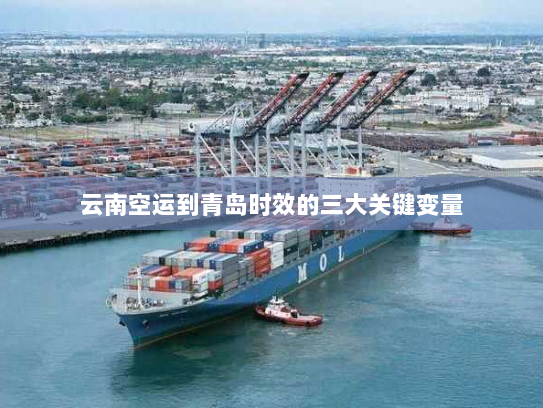 云南空运到青岛时效的三大关键变量 云南空运到青岛时效的三大关键变量