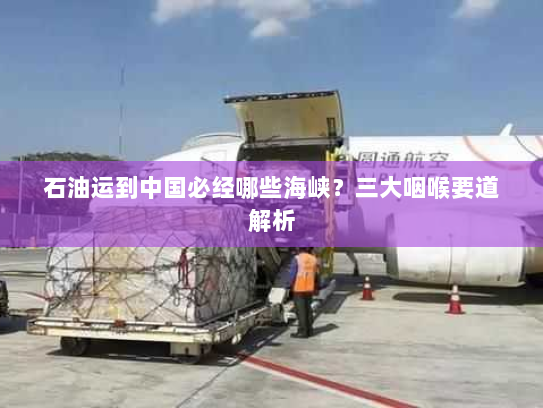 石油运到中国必经哪些海峡？三大咽喉要道解析