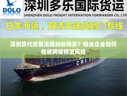 深圳货代货损法庭纠纷频发？物业企业如何规避跨境物流风险