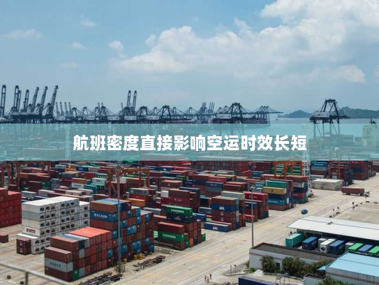 航班密度直接影响空运时效长短