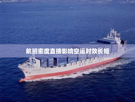 航班密度直接影响空运时效长短