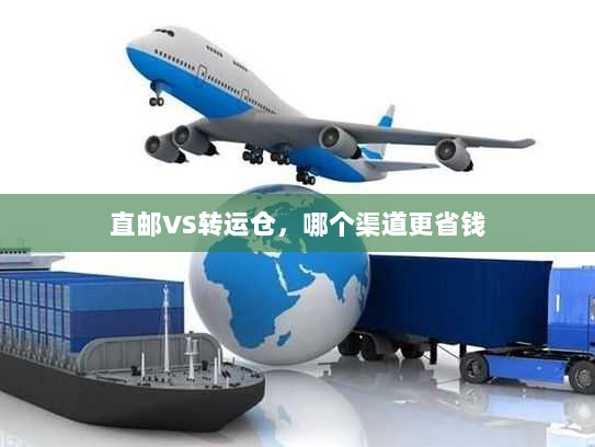 直邮VS转运仓，哪个渠道更省钱