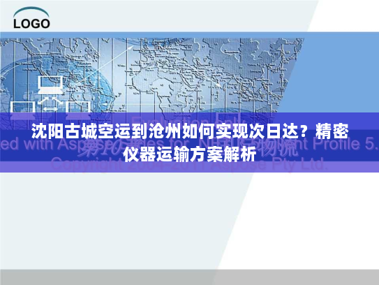 沈阳古城空运到沧州如何实现次日达?精密仪器运输方案解析 沈阳古城空运到沧州如何实现次日达?精密仪器运输方案解析