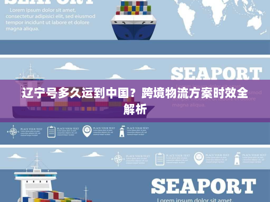 辽宁号多久运到中国？跨境物流方案时效全解析