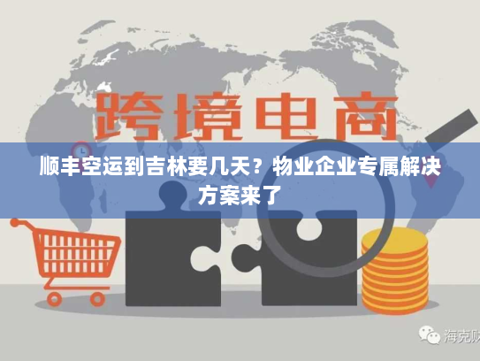 顺丰空运到吉林要几天?物业企业专属解决方案来了 顺丰空运到吉林要几天?物业企业专属解决方案来了