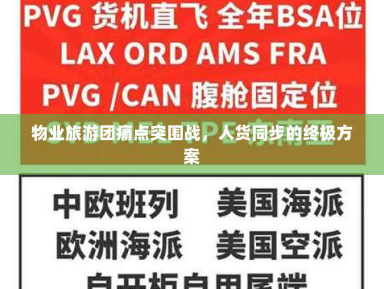 物业旅游团痛点突围战，人货同步的终极方案