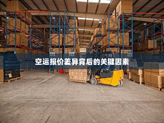 空运报价差异背后的关键因素