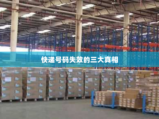 快递号码失效的三大真相 快递号码失效的三大真相