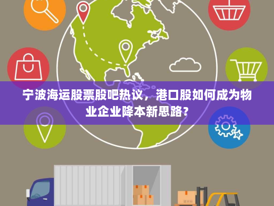 宁波海运股票股吧热议，港口股如何成为物业企业降本新思路？