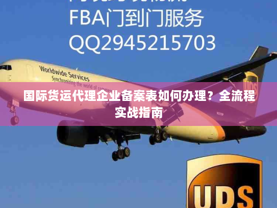 国际货运代理企业备案表如何办理？全流程实战指南