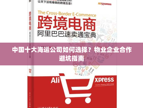 中国十大海运公司如何选择?物业企业合作避坑指南 中国十大海运公司如何选择?物业企业合作避坑指南
