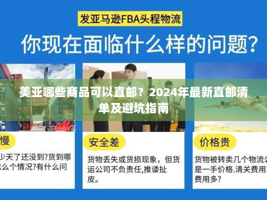 美亚哪些商品可以直邮？2024年最新直邮清单及避坑指南