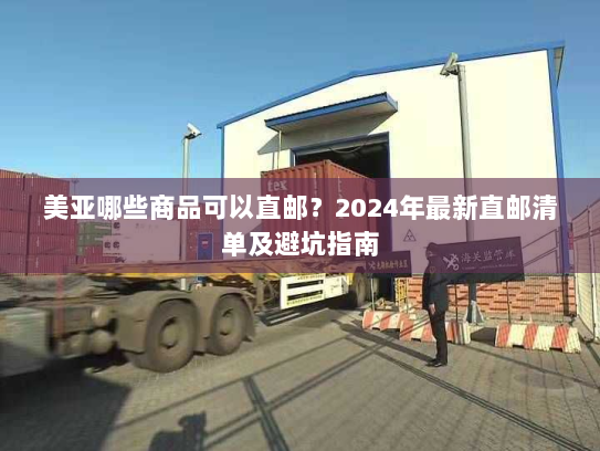 美亚哪些商品可以直邮？2024年最新直邮清单及避坑指南