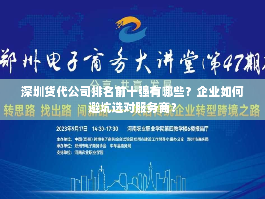 深圳货代公司排名前十强有哪些？企业如何避坑选对服务商？