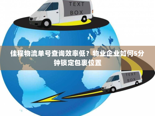 佳程物流单号查询效率低?物业企业如何5分钟锁定包裹位置 佳程物流单号查询效率低?物业企业如何5分钟锁定包裹位置