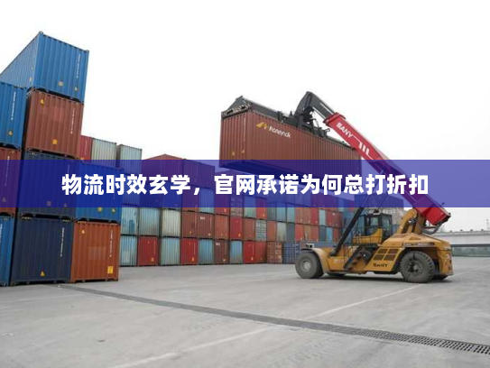 物流时效玄学，官网承诺为何总打折扣