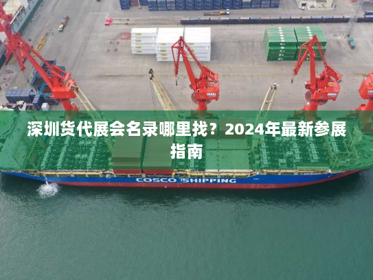深圳货代展会名录哪里找?2024年最新参展指南 深圳货代展会名录哪里找?2024年最新参展指南