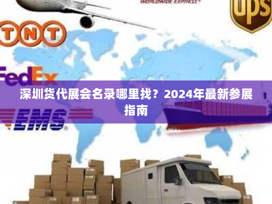 深圳货代展会名录哪里找？2024年最新参展指南