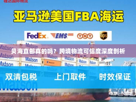 贝海直邮真的吗？跨境物流可信度深度剖析