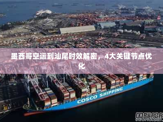 墨西哥空运到汕尾时效解密，4大关键节点优化