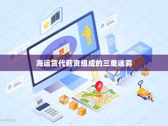 海运货代薪资组成的三重迷雾 海运货代薪资组成的三重迷雾