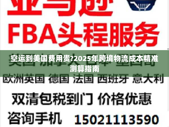 空运到美国费用贵?2025年跨境物流成本精准测算指南 空运到美国费用贵?2025年跨境物流成本精准测算指南