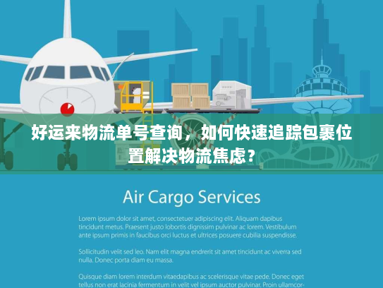 好运来物流单号查询，如何快速追踪包裹位置解决物流焦虑？