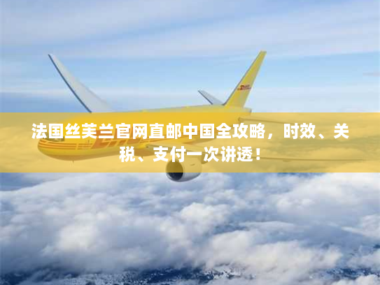 法国丝芙兰官网直邮中国全攻略，时效、关税、支付一次讲透！