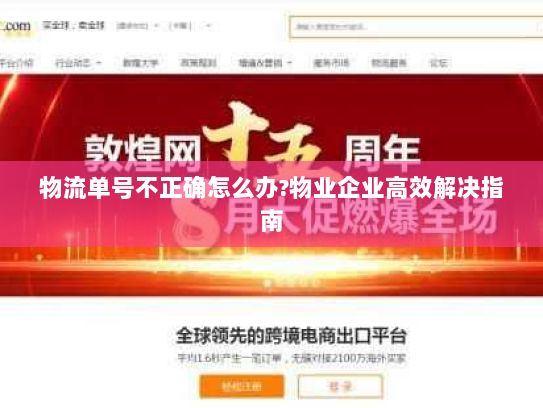 物流单号不正确怎么办?物业企业高效解决指南 物流单号不正确怎么办?物业企业高效解决指南