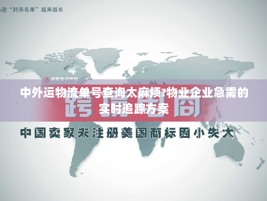 中外运物流单号查询太麻烦?物业企业急需的实时追踪方案