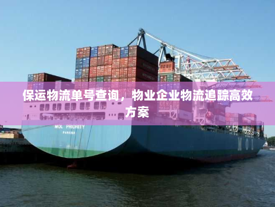 保运物流单号查询，物业企业物流追踪高效方案