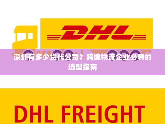 深圳有多少货代公司？跨境物流企业必看的选型指南