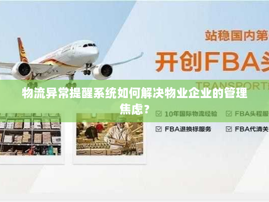 物流异常提醒系统如何解决物业企业的管理焦虑？