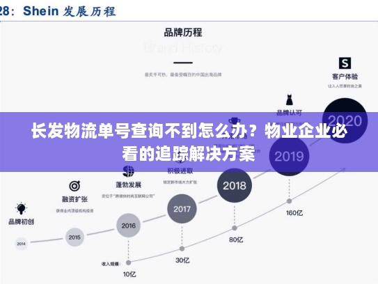 长发物流单号查询不到怎么办？物业企业必看的追踪解决方案