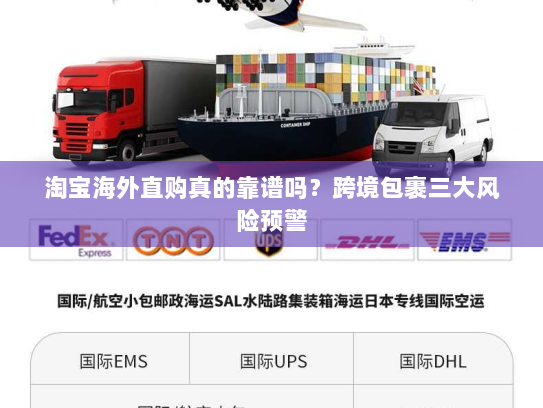 淘宝海外直购真的靠谱吗？跨境包裹三大风险预警