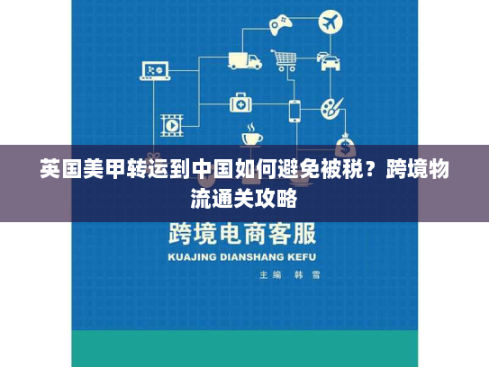 英国美甲转运到中国如何避免被税?跨境物流通关攻略 英国美甲转运到中国如何避免被税?跨境物流通关攻略