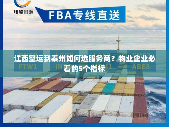 江西空运到泰州如何选服务商？物业企业必看的5个指标