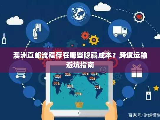澳洲直邮流程存在哪些隐藏成本？跨境运输避坑指南