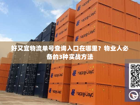 好又宜物流单号查询入口在哪里？物业人必备的3种实战方法