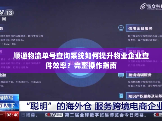 顺通物流单号查询系统如何提升物业企业查件效率？完整操作指南