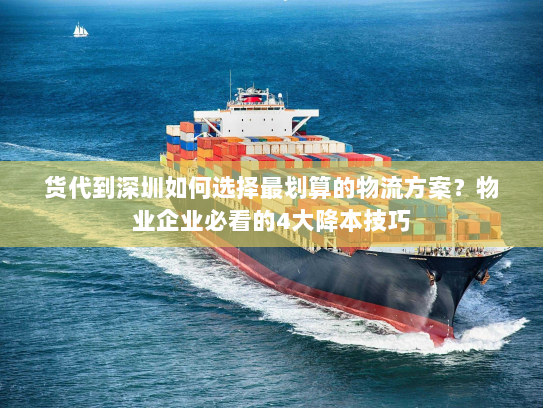 货代到深圳如何选择最划算的物流方案?物业企业必看的4大降本技巧 货代到深圳如何选择最划算的物流方案?物业企业必看的4大降本技巧