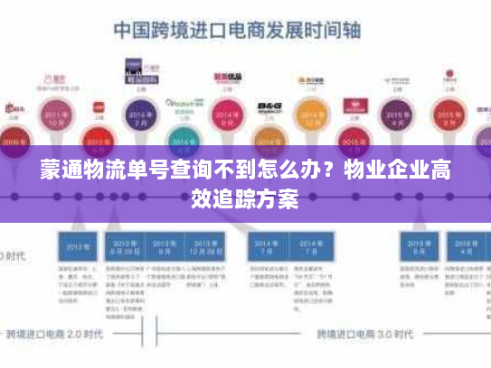 蒙通物流单号查询不到怎么办？物业企业高效追踪方案